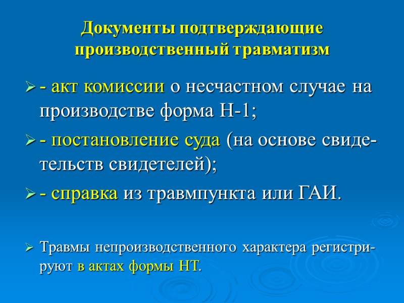 Документы подтверждающие производственный травматизм - акт комиссии о несчастном случае на производстве форма Н-1;